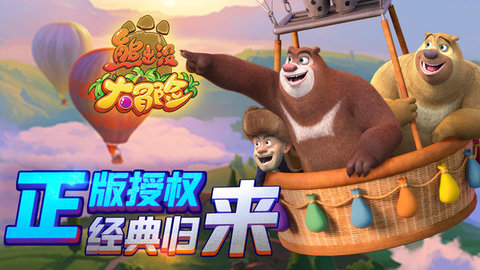 熊出没游戏大全免费版