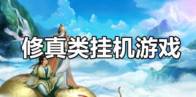 修仙挂机类手游