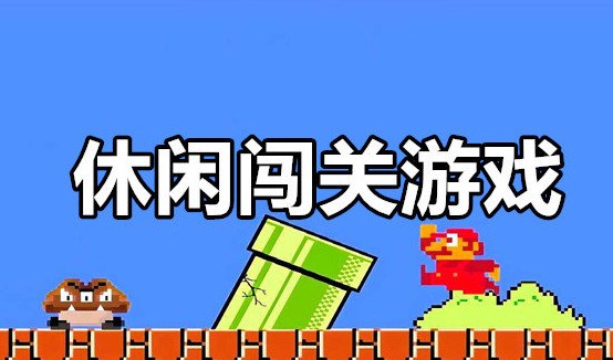 休闲闯关类游戏
