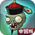 植物大战僵尸西游版无敌版