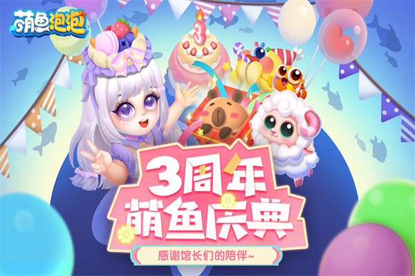 萌鱼泡泡华为版