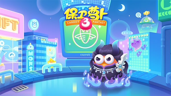 保卫萝卜3单机版