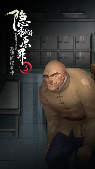 隐秘的原罪3
