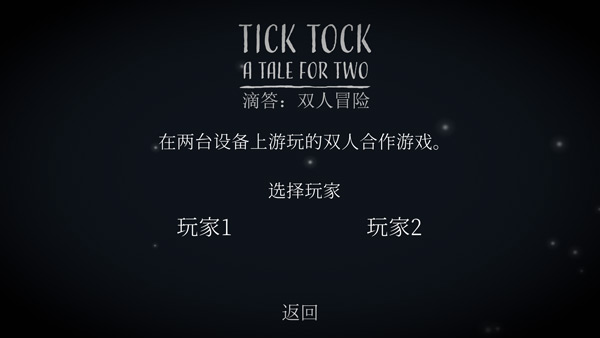 滴答滴答双人冒险中文版 滴答滴答双人冒险中文版