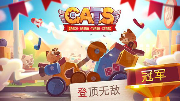 猫咪战车大作战内置菜单版