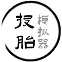 投胎模拟器