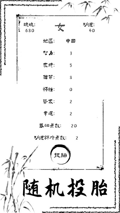 投胎模拟器