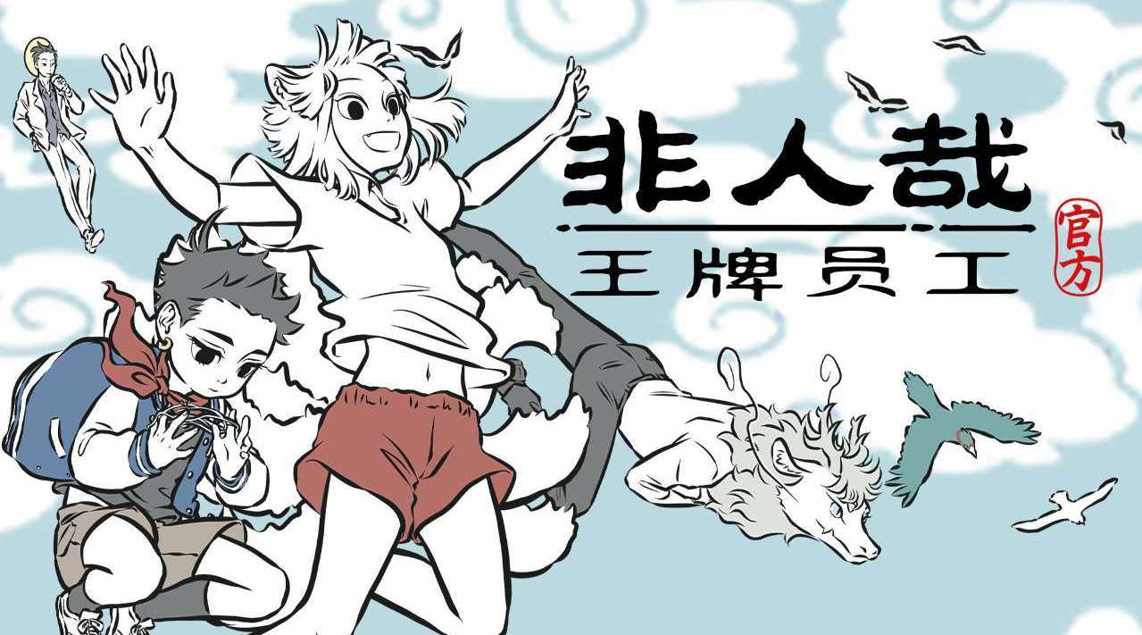 非人哉王牌员工好感度怎么提升