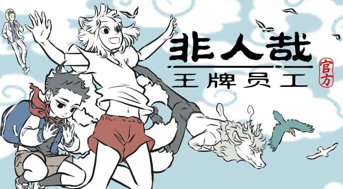 非人哉王牌员工哪个角色比较厉害