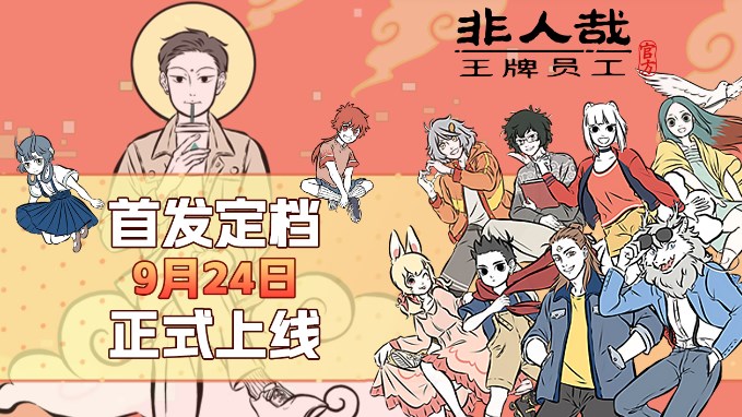 非人哉王牌员工兑换码2024最新分享