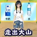 帮她走出大山游戏