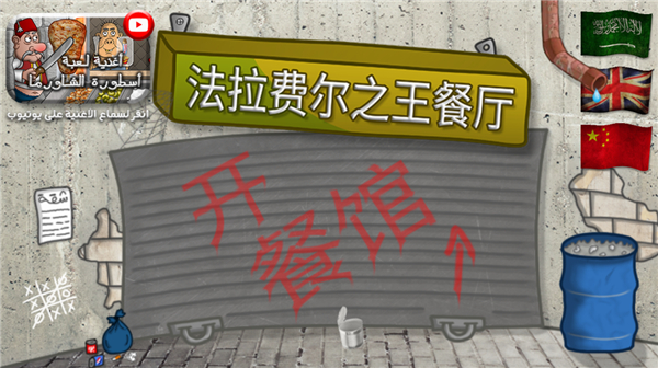 法拉费尔之王无广告版