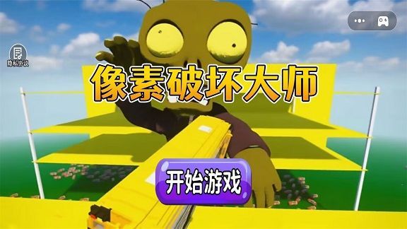 像素破坏大师免费版