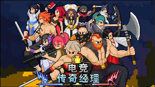 电竞传奇经理内置菜单版