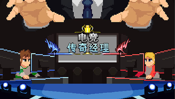 电竞传奇经理内置菜单版