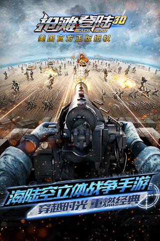 抢滩登陆3D内置菜单版
