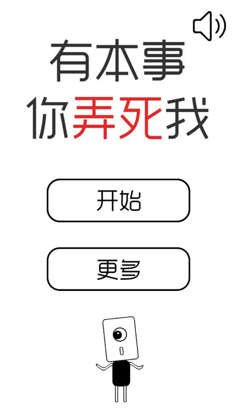 有本事你弄死我
