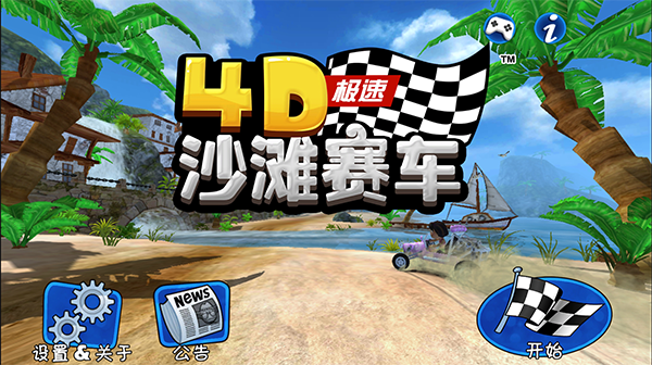 4d极速沙滩赛车中文版
