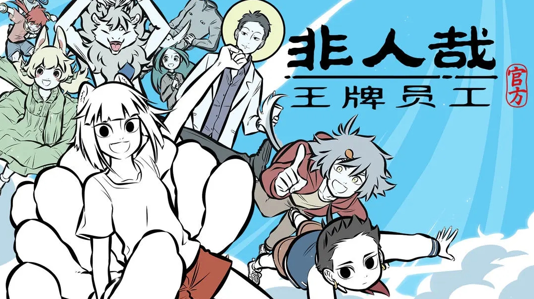 非人哉王牌员工角色哪个强