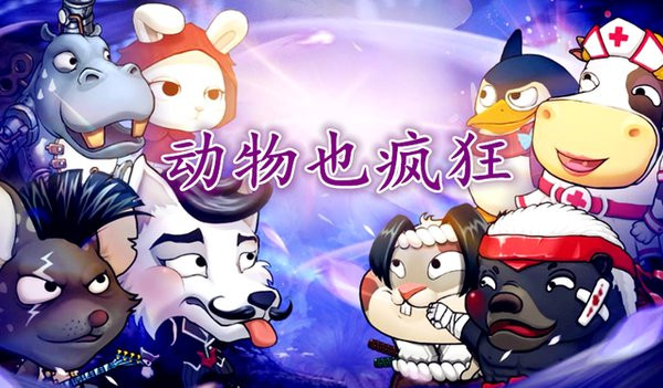 动物也疯狂游戏最新版