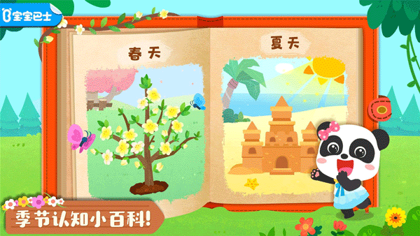 宝宝学四季