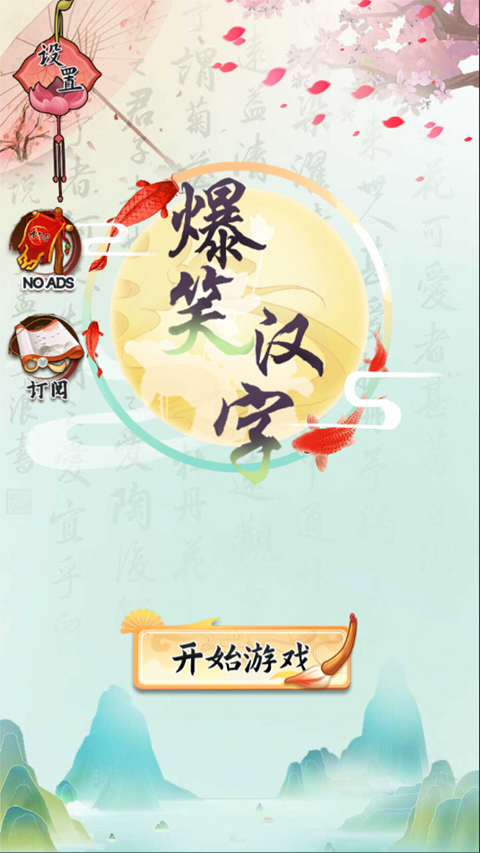 爆笑汉字