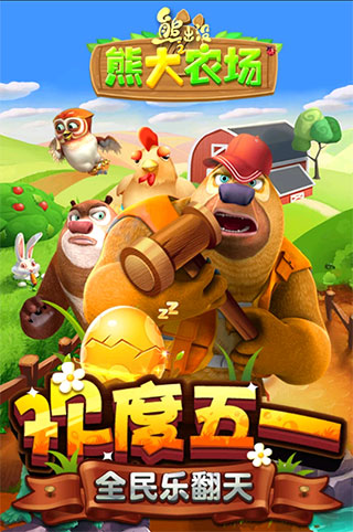熊出没之熊大农场单机版