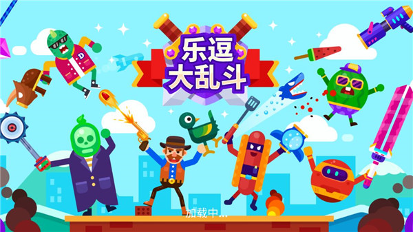 乐逗大乱斗无限金币钻石版