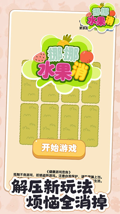 挪挪水果消红包版