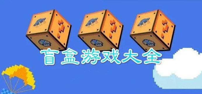 好玩的盲盒游戏