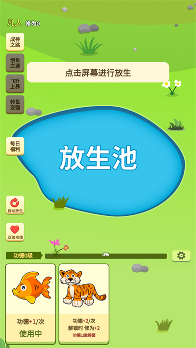 放生模拟器