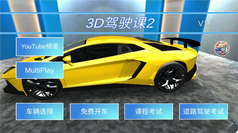 3d驾驶课2安卓版