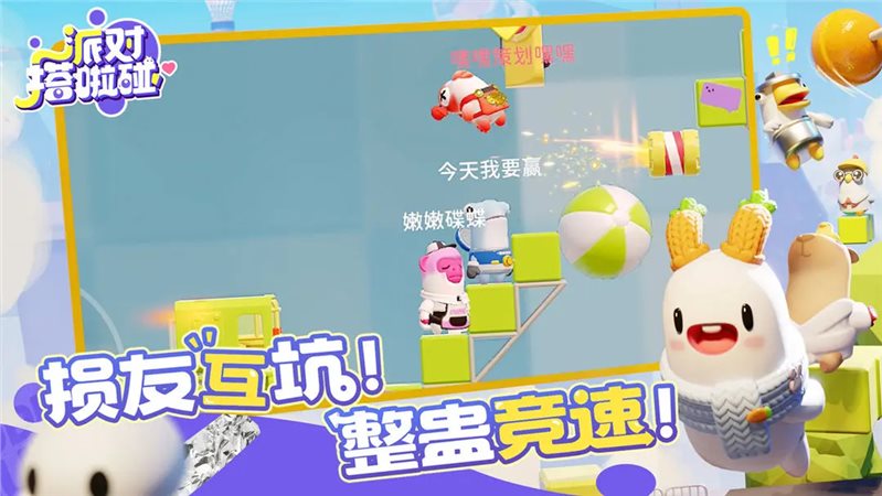 派对搭啦碰单机版