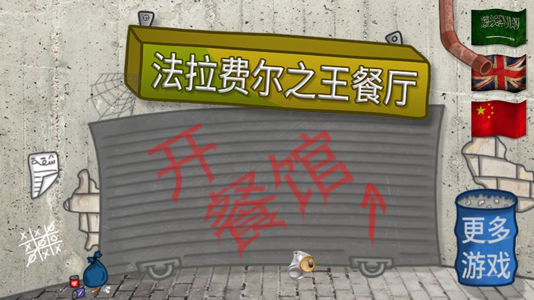 法拉费之王游戏中文版