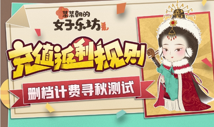 某某朝的女子乐坊寻秋测试充值怎么返还