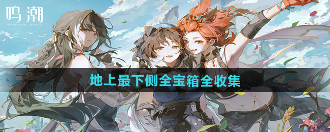 鸣潮1.3移转意象所全宝箱在哪收集