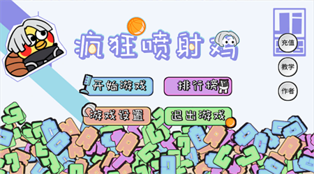疯狂喷射鸡正式版