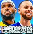 美职篮英雄无限金币版