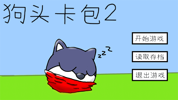 狗头卡包2
