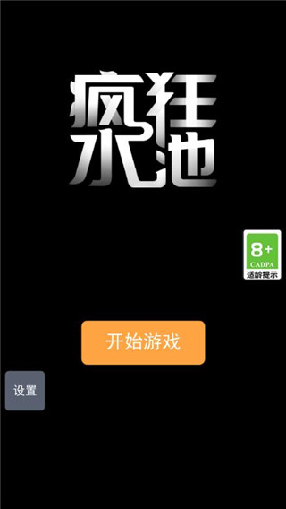 疯狂水池
