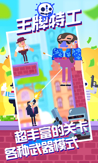 王牌特工游戏