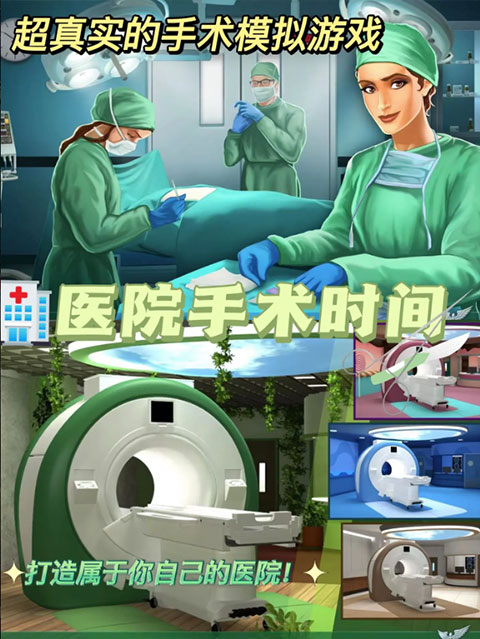 医院手术时间游戏安卓版