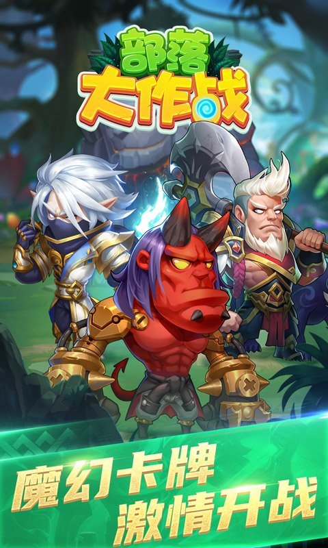 部落大作战内置菜单版