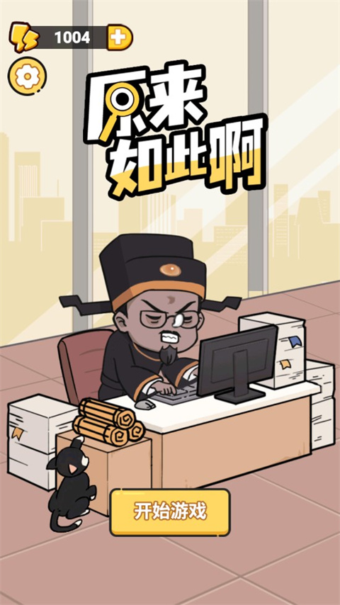 原来如此啊游戏