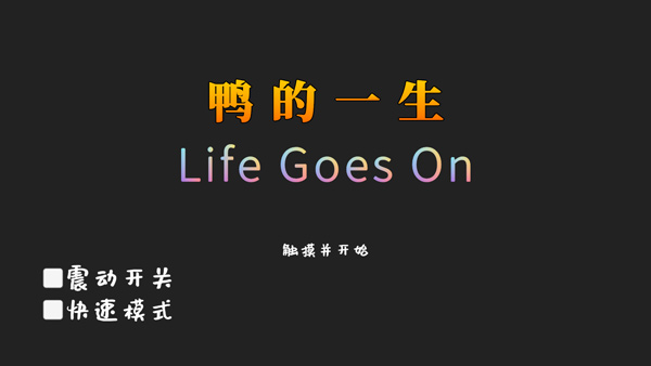 鸭的一生