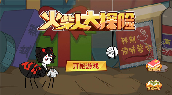 火柴人大探险无广告版 火柴人大探险无广告版