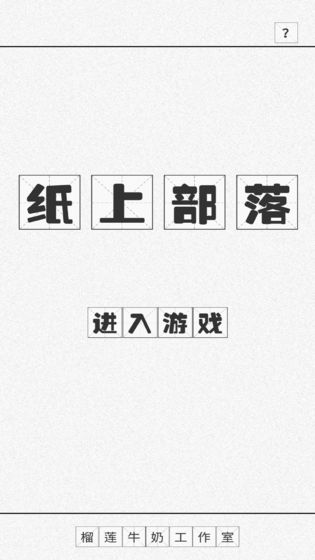 纸上部落内置菜单版