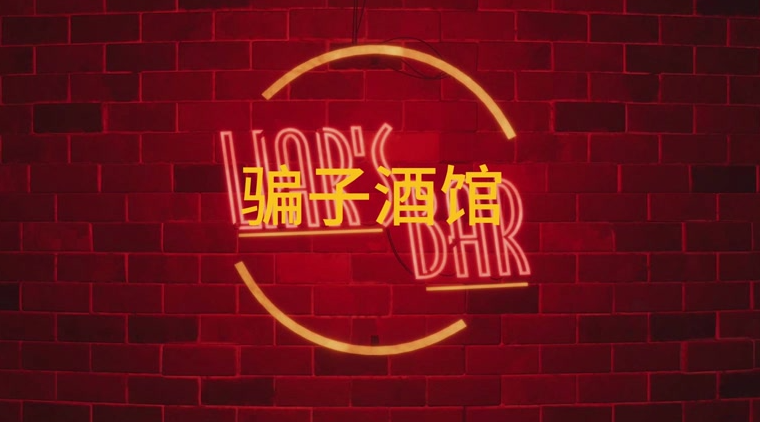 骗子酒馆房间怎么创建