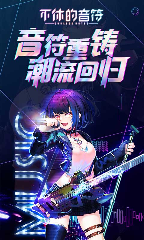 不休的音符最新版本