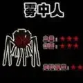雾中人进化升级正式版